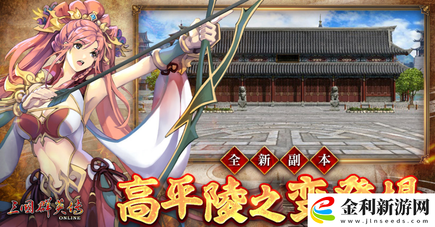 三國群英傳Online「司馬盛宴」x「梁山好漢」雙改版！