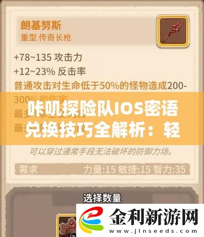 咔嘰探險(xiǎn)隊(duì)IOS密語兌換技巧全解析