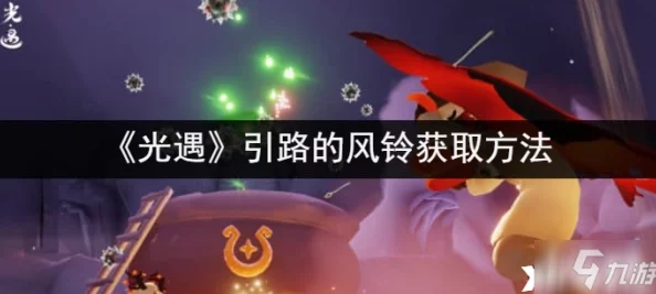 光遇游戲引路風(fēng)鈴全攻略