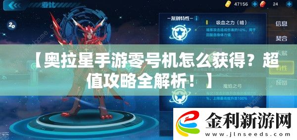【奧拉星手游零號(hào)機(jī)怎么獲得