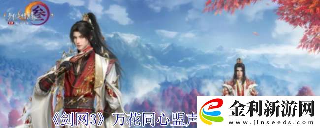 劍網(wǎng)3萬花同心盟聲望怎么提升