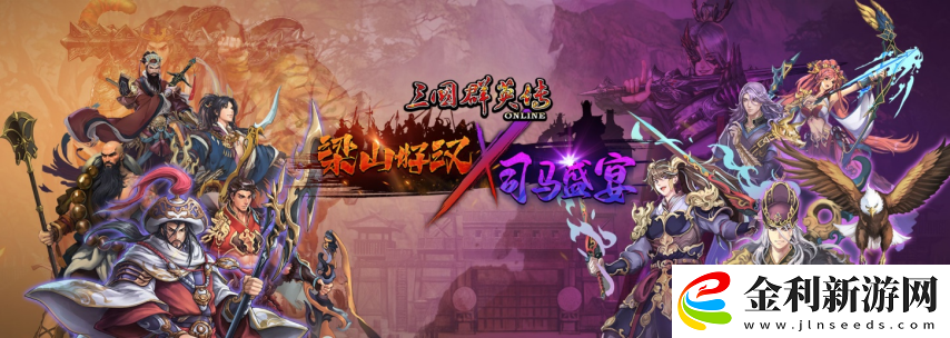 三國群英傳Online「司馬盛宴」x「梁山好漢」雙改版！