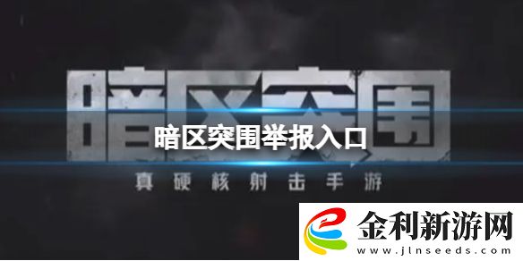暗區(qū)突圍舉報入口
