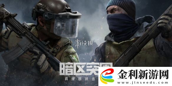 暗區(qū)突圍農(nóng)場保衛(wèi)隊(duì)任務(wù)怎么過