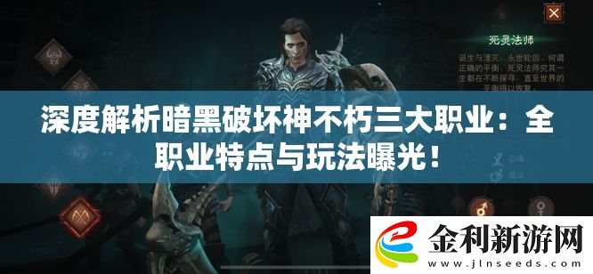 深度解析暗黑破壞神不朽三大職業(yè)