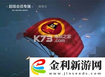 光榮使命超級會員降落傘怎么領(lǐng)取