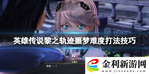 英雄傳說黎之軌跡噩夢(mèng)難度怎么通關(guān)