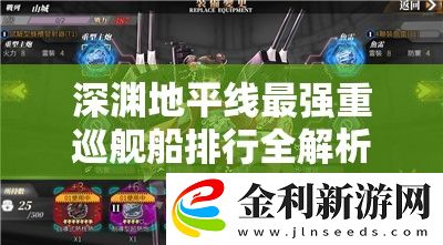 深淵地平線最強(qiáng)重巡艦船排行全解析
