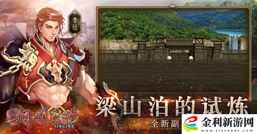 三國群英傳Online「司馬盛宴」x「梁山好漢」雙改版！