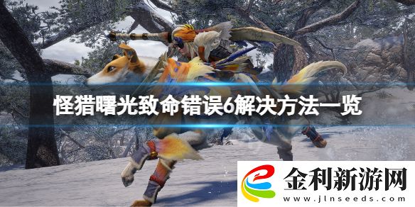 怪物獵人崛起曙光致命錯誤6怎么解決