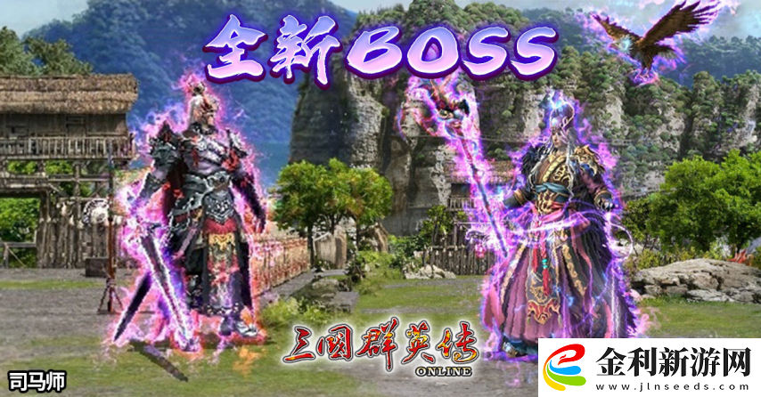 三國群英傳Online「司馬盛宴」x「梁山好漢」雙改版！