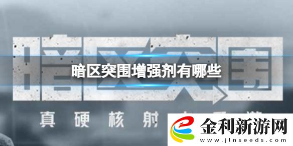 暗區(qū)突圍增強(qiáng)劑有哪些