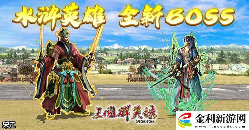 三國群英傳Online「司馬盛宴」x「梁山好漢」雙改版！