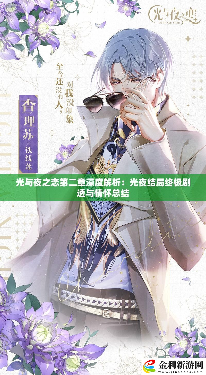 光與夜之戀第二章深度解析