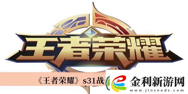 王者榮耀s31戰(zhàn)令獎(jiǎng)勵(lì)介紹