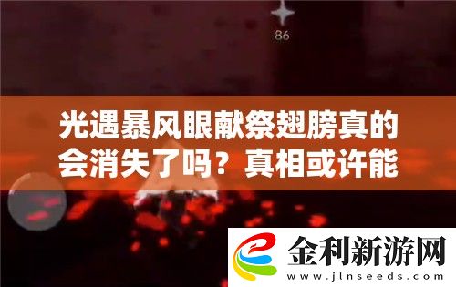 光遇暴風(fēng)眼獻祭翅膀真的會消失了嗎