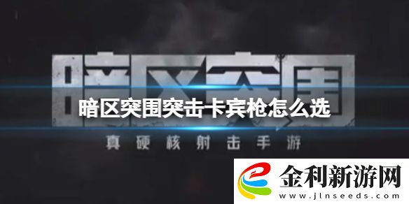 暗區(qū)突圍突擊卡賓槍怎么選