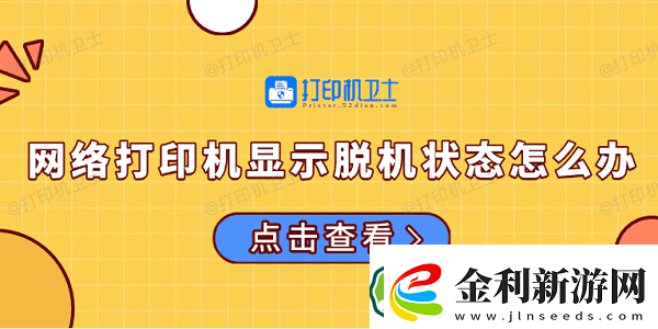絡(luò)打印機(jī)顯示脫機(jī)狀態(tài)怎么辦常見的解決方法