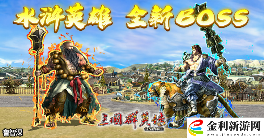 三國群英傳Online「司馬盛宴」x「梁山好漢」雙改版！