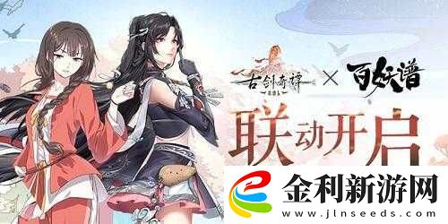 古劍奇譚木語人聯(lián)動百妖譜