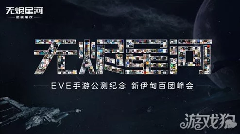 EVE手游公測(cè)盛典