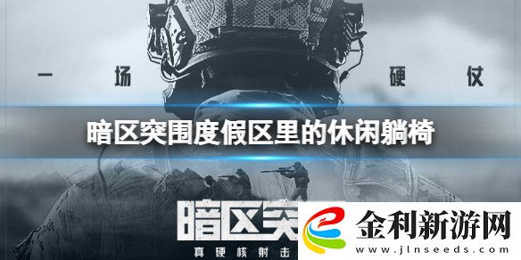 暗區(qū)突圍度假區(qū)里的休閑躺椅