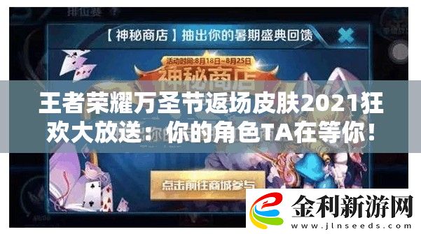 王者榮耀萬(wàn)圣節(jié)返場(chǎng)皮膚2021狂歡大放送