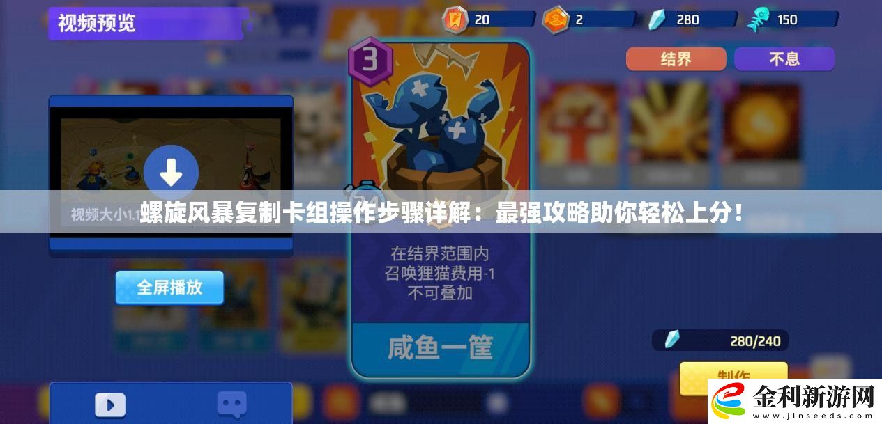 螺旋風(fēng)暴復(fù)制卡組操作步驟詳解