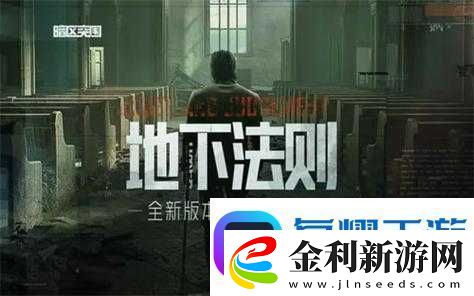 暗區(qū)突圍地下法則定檔9月底玩法細(xì)節(jié)首曝光軟件教程玩法