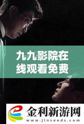 九九影院在線觀看免費(fèi)最新電視劇！禁忌之夜