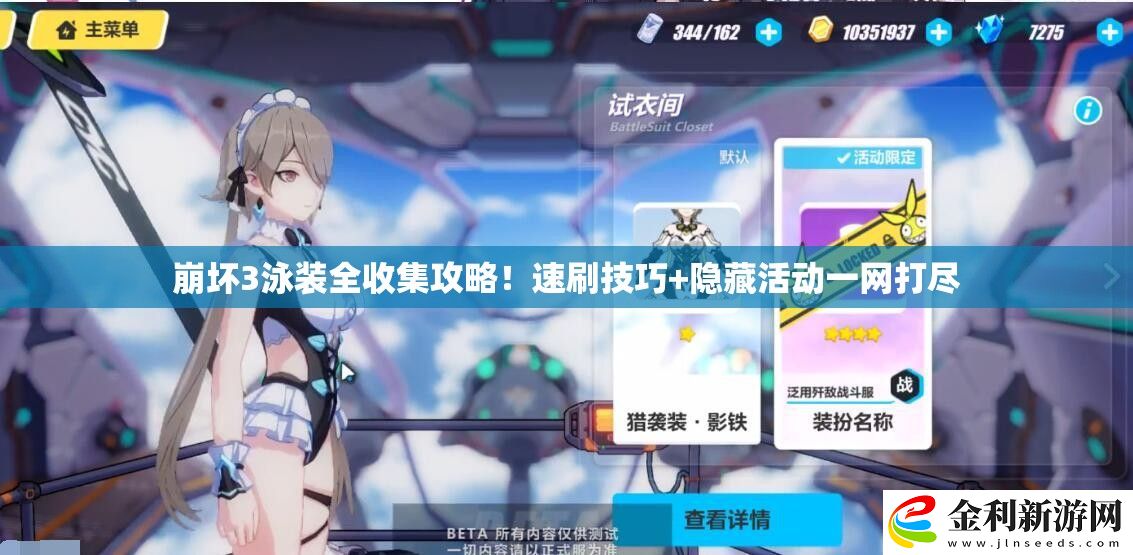 崩壞3泳裝全收集攻略！速刷技巧+隱藏活動(dòng)一網(wǎng)打盡