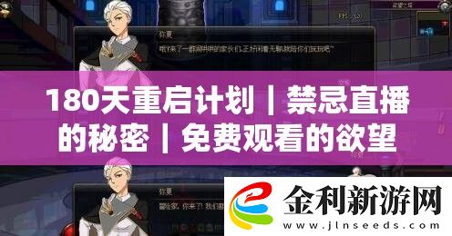 180天重啟計劃｜禁忌直播的秘密｜免費觀看的欲望狂歡