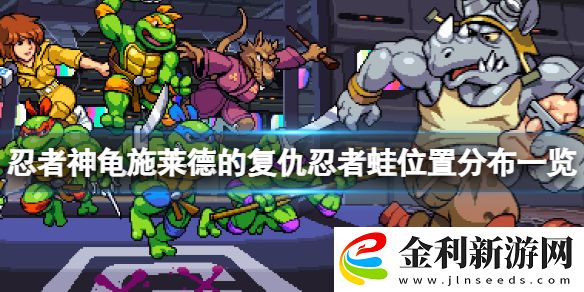 忍者神龜施萊德的復(fù)仇忍者蛙在哪里