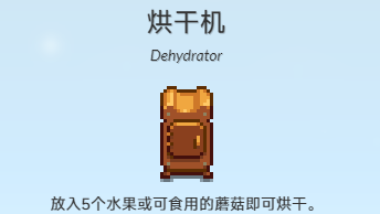 星露谷物語(yǔ)烘干機(jī)配方獲得方法介紹
