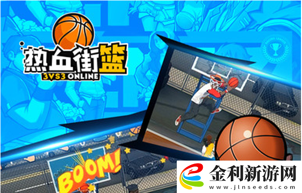 熱血街籃裝備慶祝動(dòng)作方法一覽