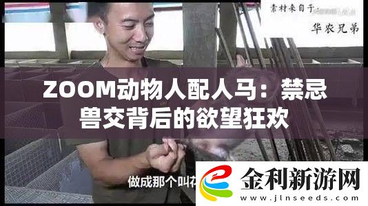 ZOOM動(dòng)物人配人馬