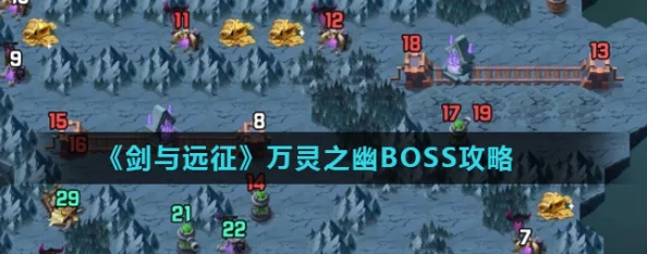 劍與遠征萬靈之幽BOSS終極挑戰(zhàn)攻略