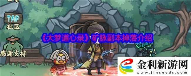 大夢道心錄礦脈副本掉落介紹