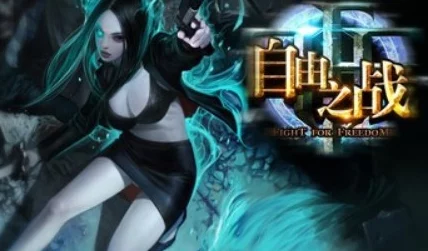自由之戰(zhàn)奪寶模式