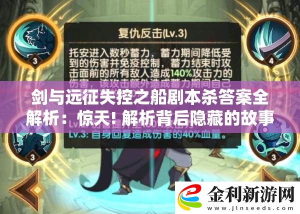 劍與遠(yuǎn)征失控之船劇本殺答案全解析