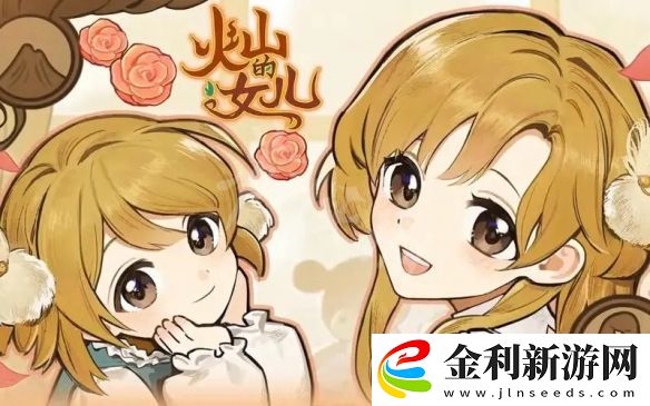 火山的女兒提升魅力選項詳細一覽