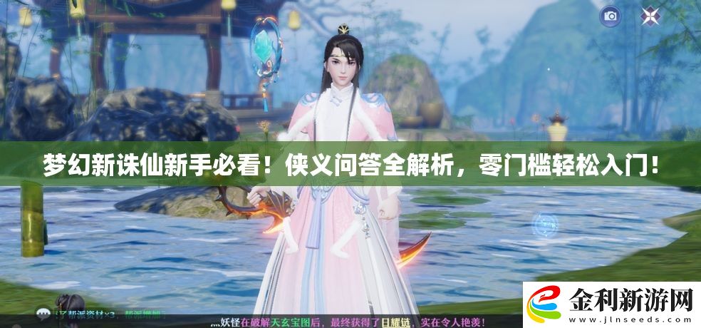 夢(mèng)幻新誅仙新手必看！俠義問(wèn)答全解析