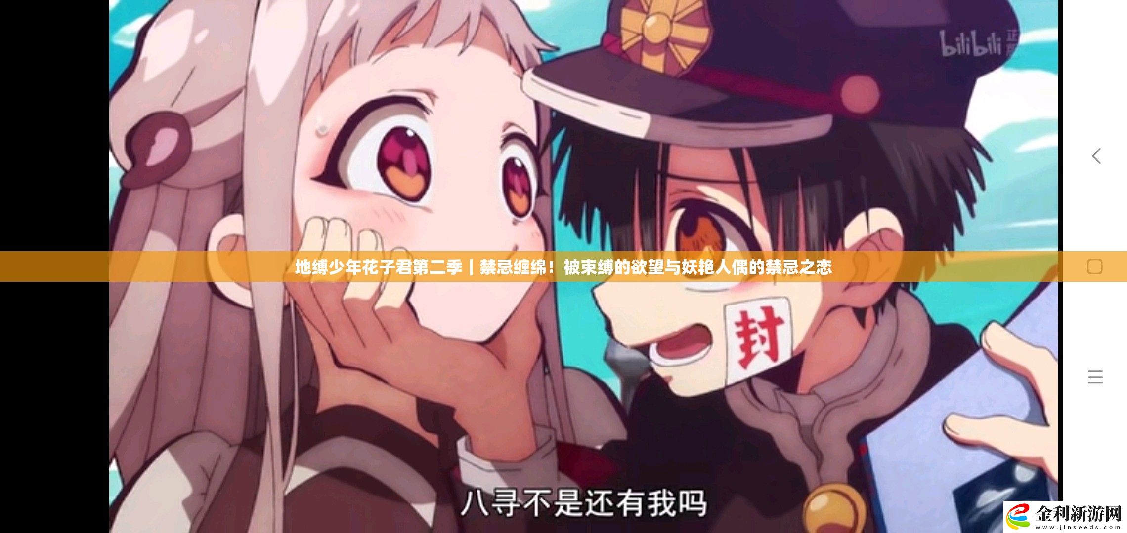 地縛少年花子君第二季｜禁忌纏綿！被束縛的欲望與妖艷人偶的禁忌之戀