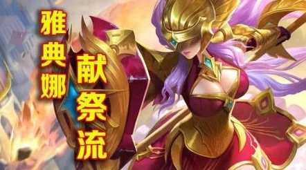 王者榮耀深度剖析雅典娜獻(xiàn)祭流