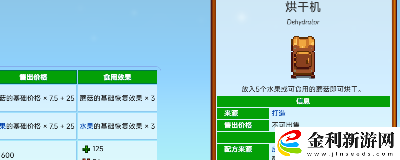 星露谷物語(yǔ)烘干機(jī)配方獲得方法介紹