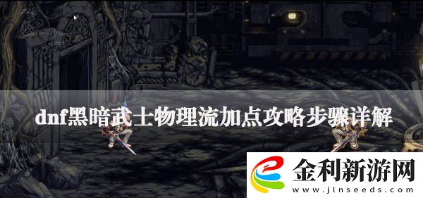 dnf黑暗武士怎么加點(diǎn)