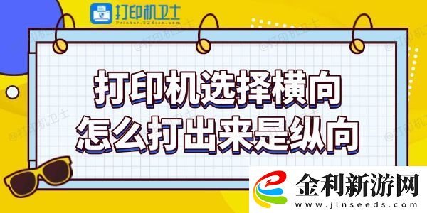 打印機選擇橫向怎么打出來是縱向