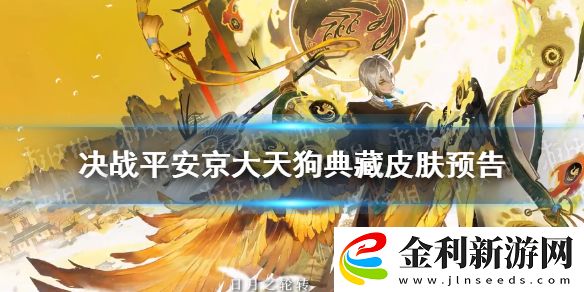 決戰(zhàn)平安京大天狗典藏皮膚預(yù)告