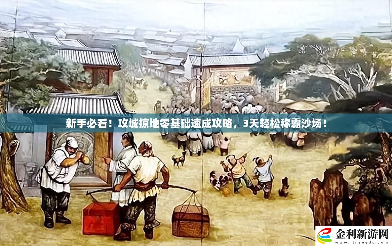 新手必看！攻城掠地零基礎(chǔ)速成攻略