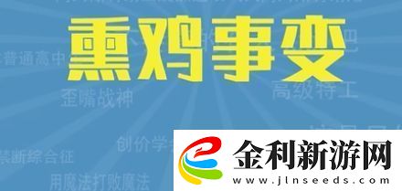 熏雞事變是什么梗絡(luò)用語